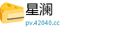 星澜 星澜